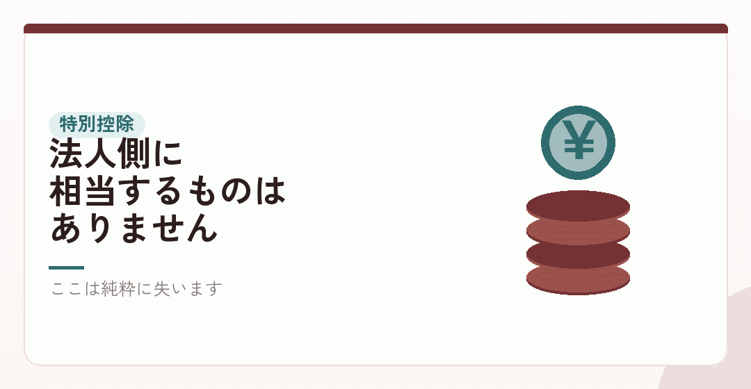 青色申告特別控除は、法人にはないを表したイラスト
