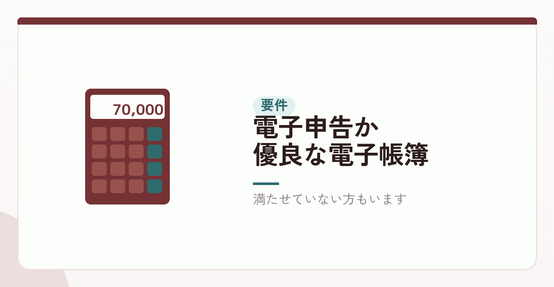 65万円控除の要件を、いま満たせているかを表したイラスト
