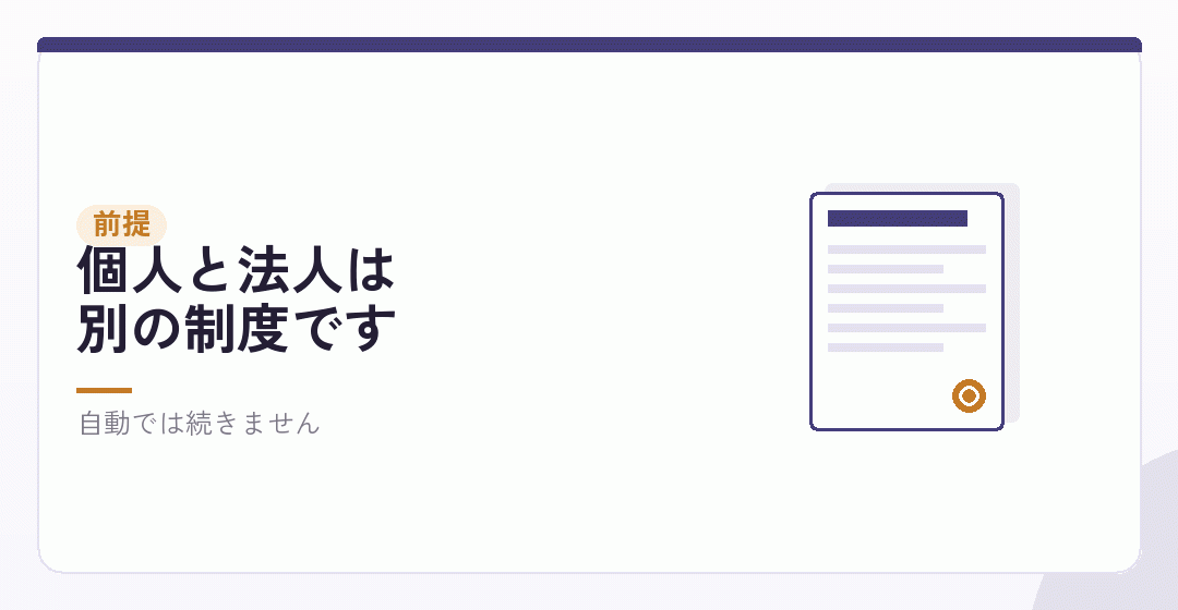 個人事業主の青色申告は、法人には引き継がれないを表したイラスト