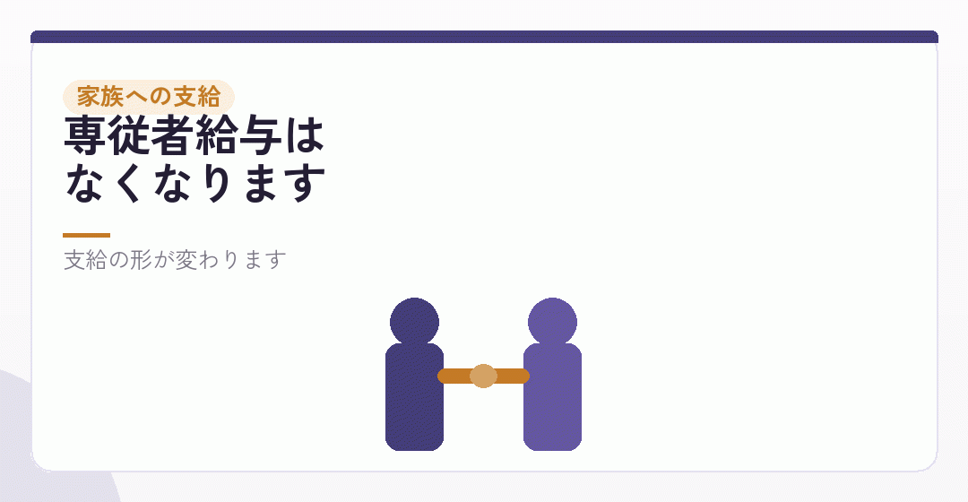 青色事業専従者給与から、役員報酬や給与へを表したイラスト