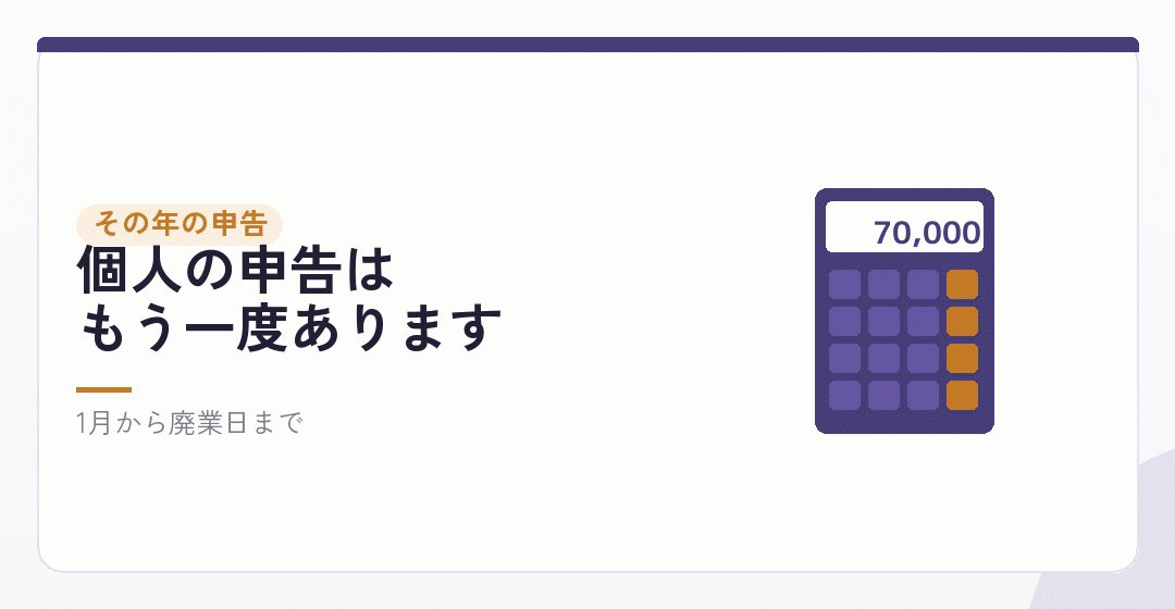 法人成りをした年の、個人の確定申告を表したイラスト