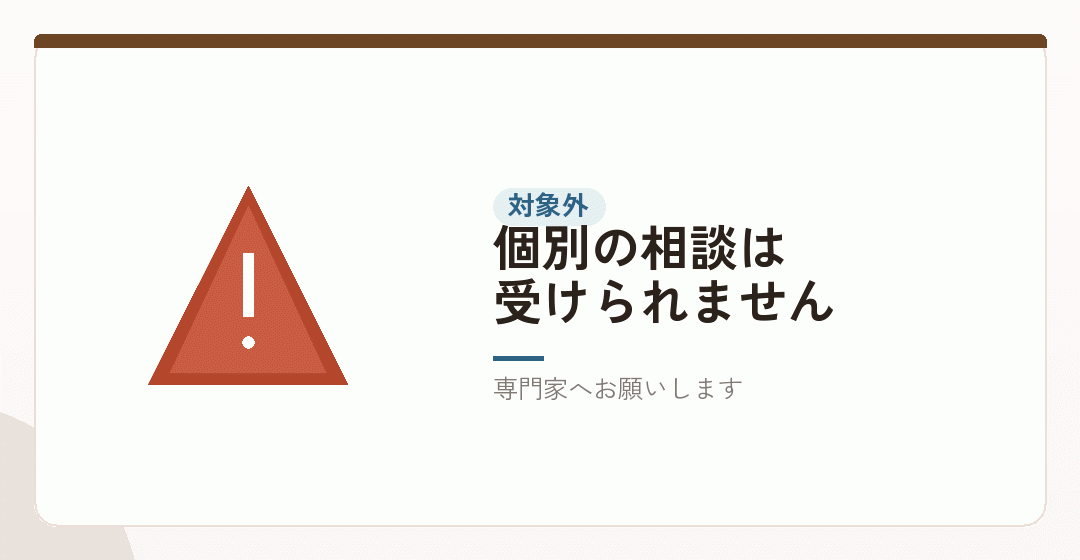 お受けできない内容を表したイラスト