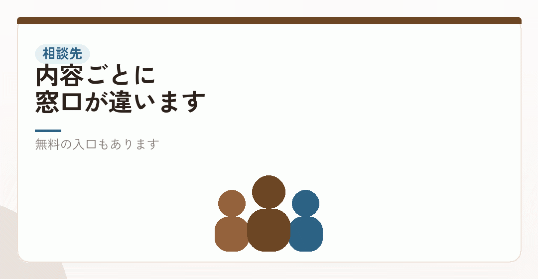 どこに相談すればよいかを表したイラスト