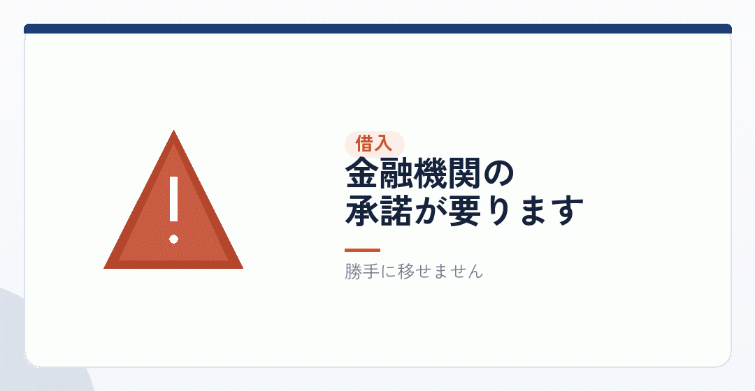 ローンが残っている場合を表したイラスト