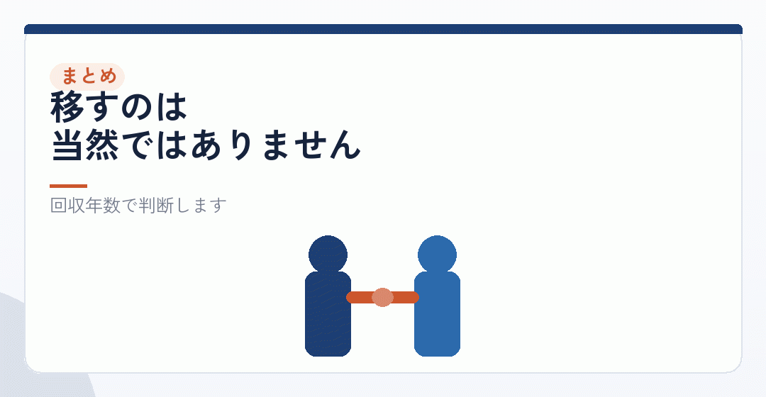 まとめ｜数字を出してから、物件ごとに決めるを表したイラスト