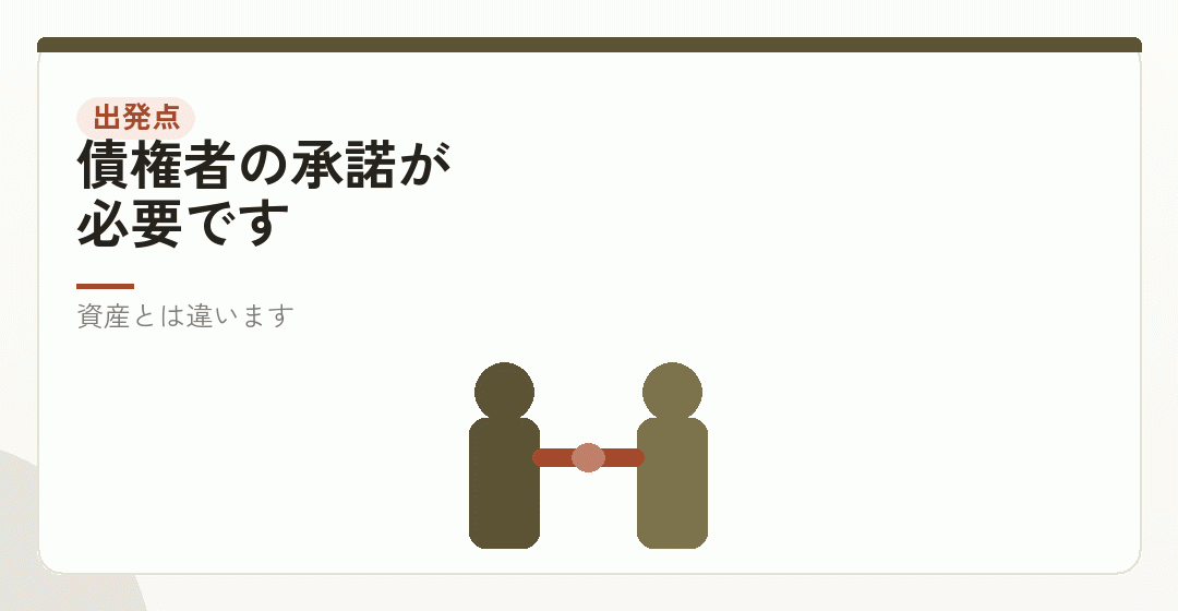負債は相手の承諾なしに移せないを表したイラスト