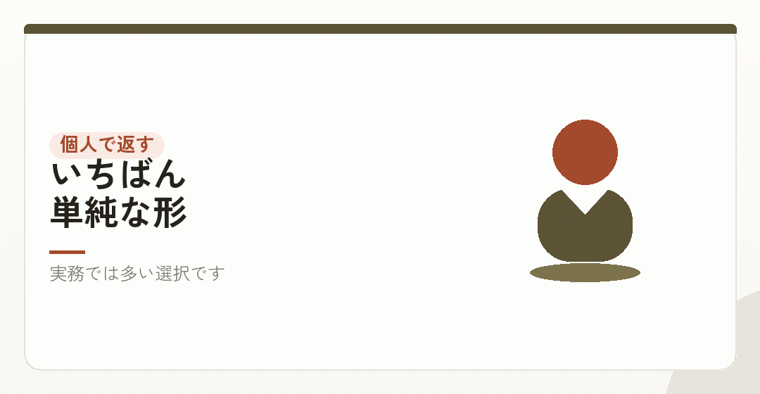 形1|個人のまま返し続けるを表したイラスト