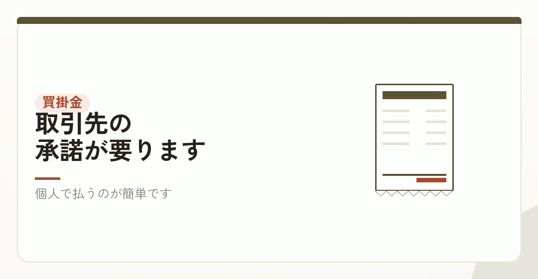 買掛金や未払金の扱いを表したイラスト