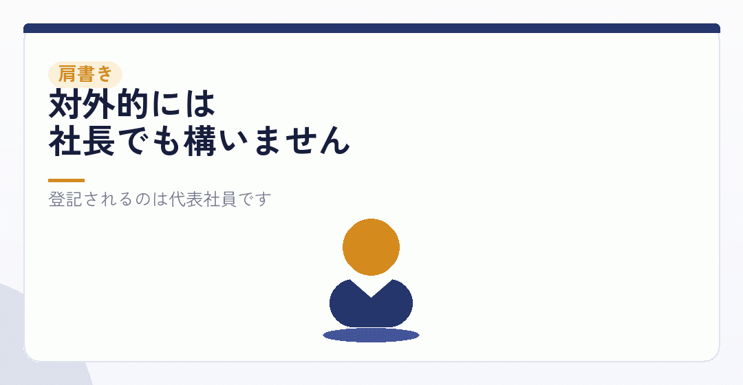 代表社員という肩書きを表したイラスト