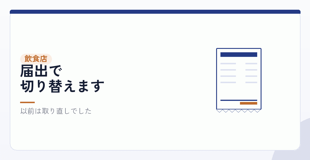 飲食店——地位承継届で営業者を変えられるを表したイラスト