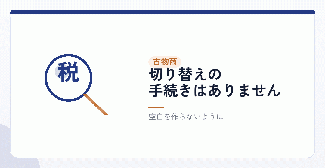 古物商——個人の許可は返納して、法人で取り直すを表したイラスト