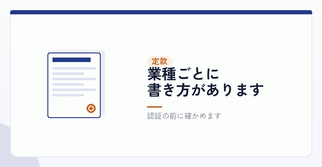 定款の事業目的は、許可の窓口に合わせるを表したイラスト