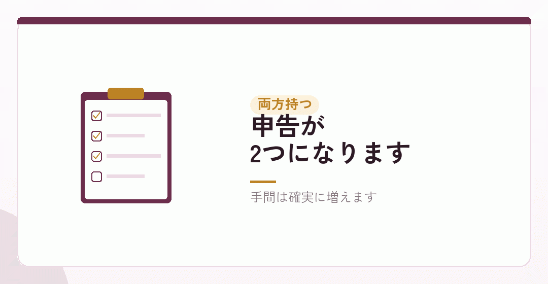 個人と法人を両方持つときの手間を表したイラスト