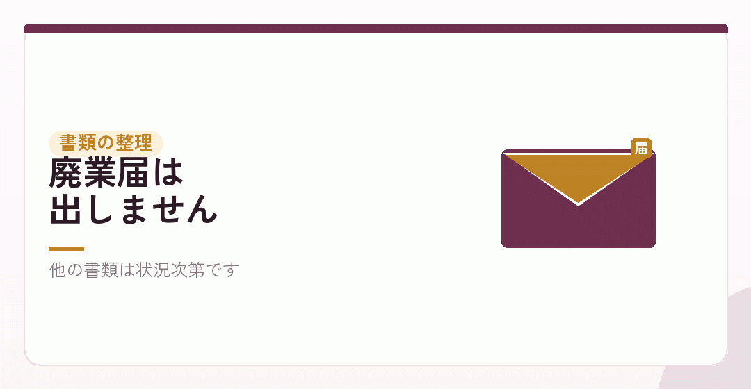 残す場合に出す書類・出さない書類を表したイラスト