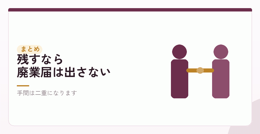 まとめ|廃止に当たるかどうかで決まるを表したイラスト