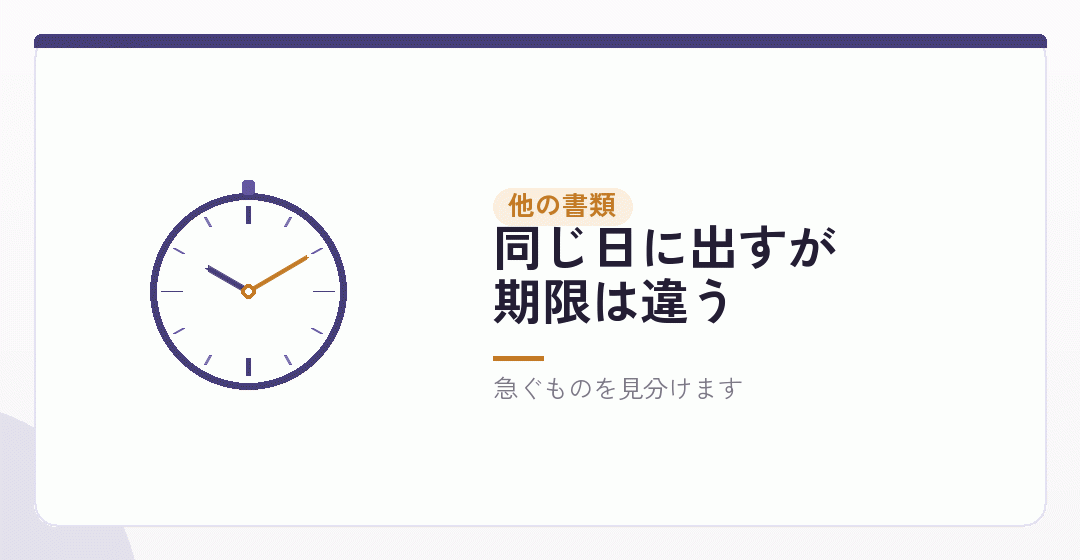 あわせて出す書類は、期限がばらばらを表したイラスト