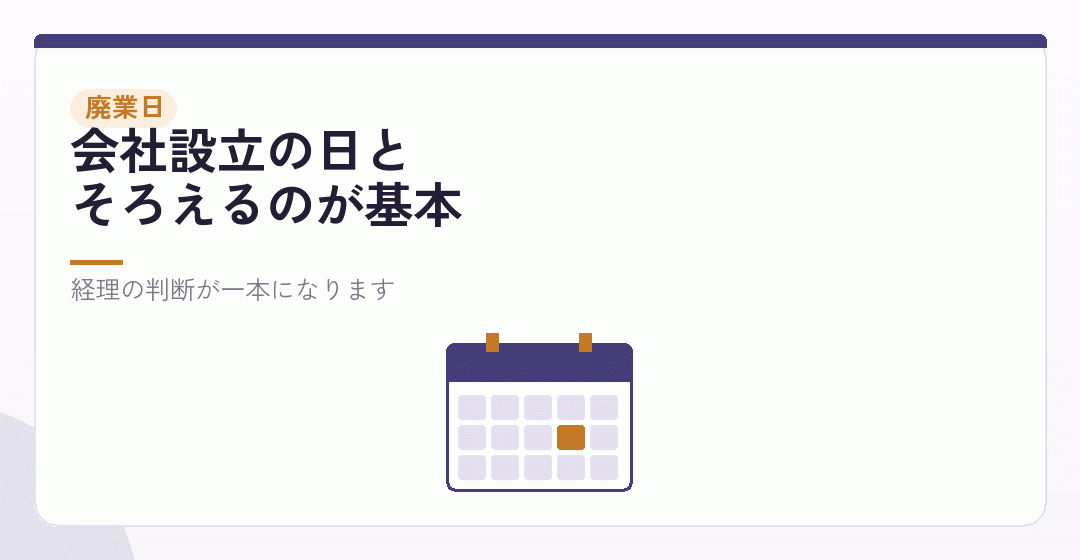 廃業日をいつにするかを表したイラスト
