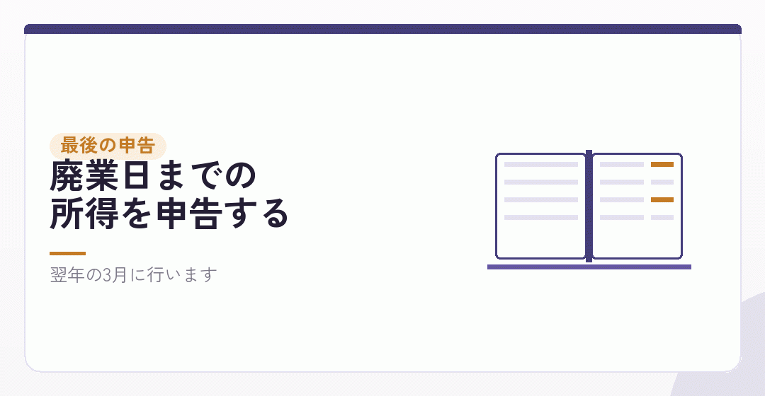最後の確定申告で何をするかを表したイラスト