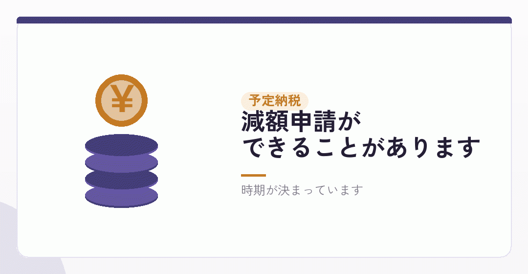 予定納税をしていた場合を表したイラスト