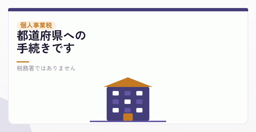 個人事業税の扱いを表したイラスト