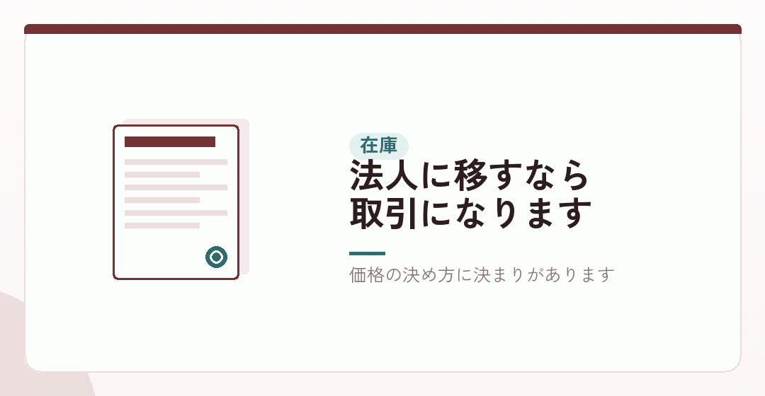 在庫は、引き継ぎ方で扱いが変わるを表したイラスト