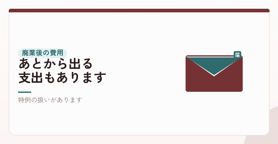 廃業後に生じる費用の扱いを表したイラスト