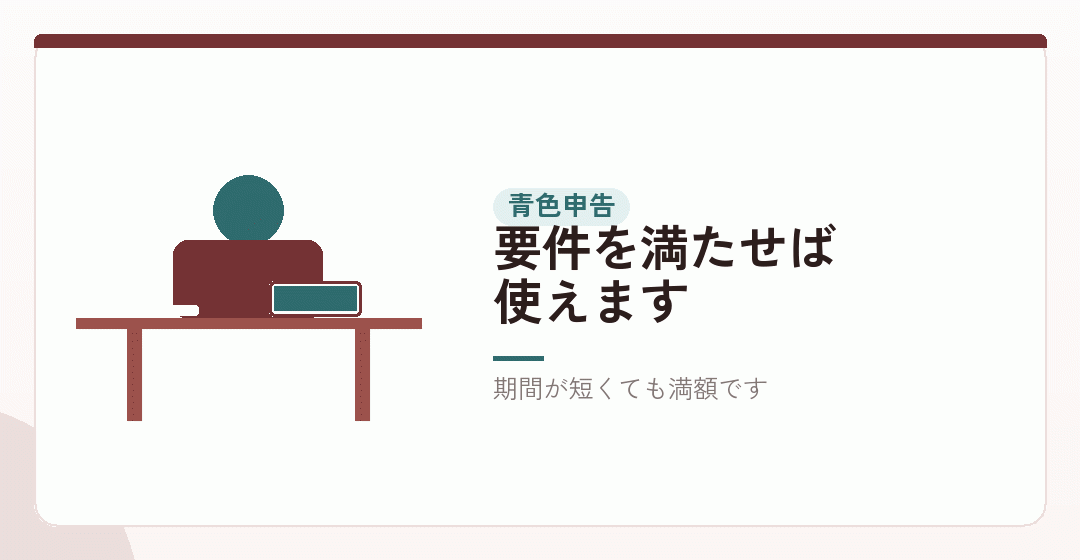 青色申告特別控除は使えるかを表したイラスト
