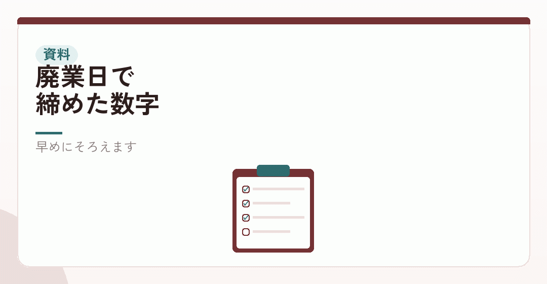 最後の申告に必要な資料を表したイラスト