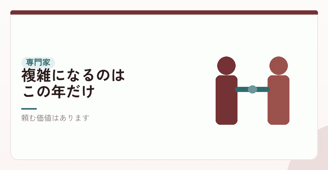 この年だけ税理士に頼むという選択を表したイラスト