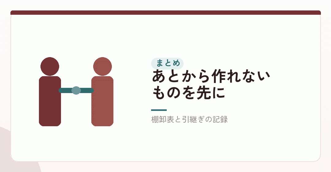 まとめ|廃業日で締めて、引継ぎを記録するを表したイラスト