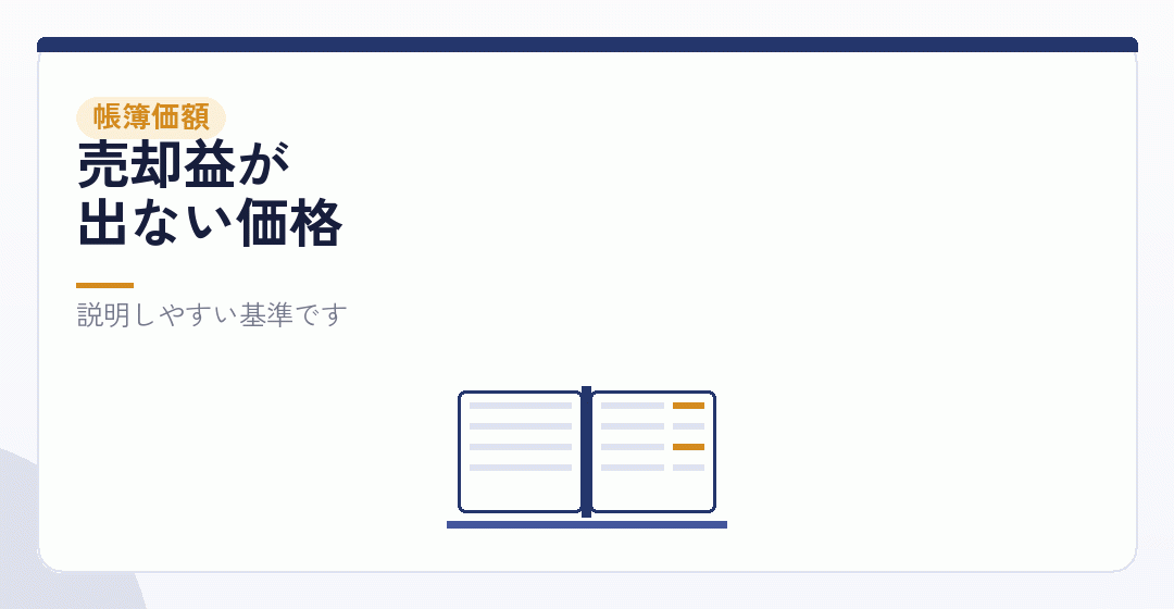 実務でよく使われるのは帳簿価額を表したイラスト