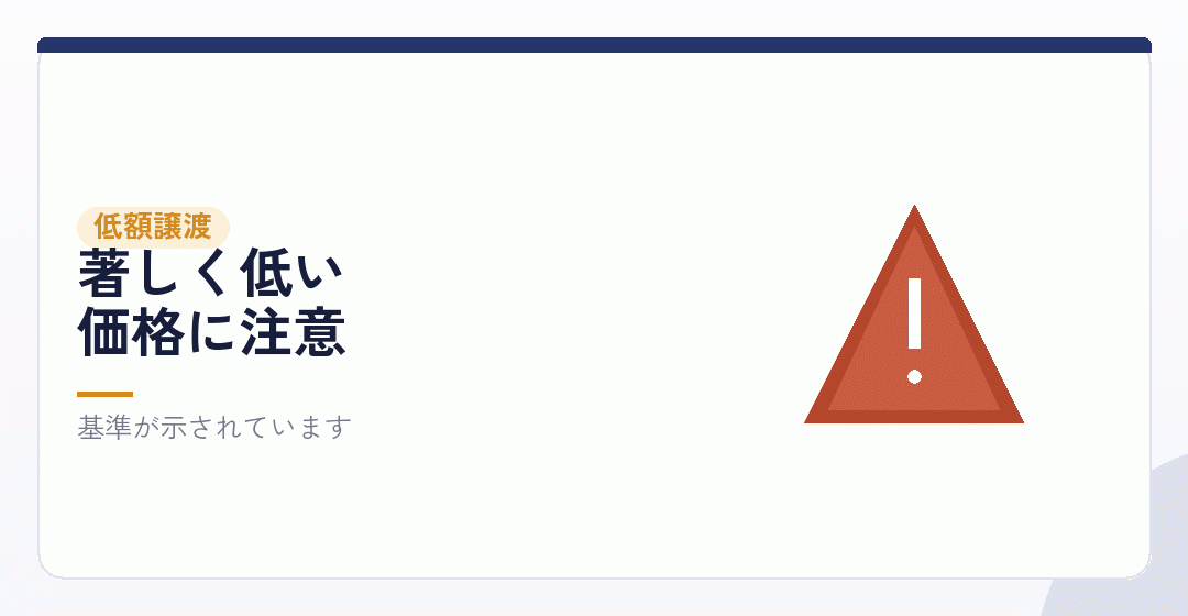 低額譲渡とみなされる基準を表したイラスト