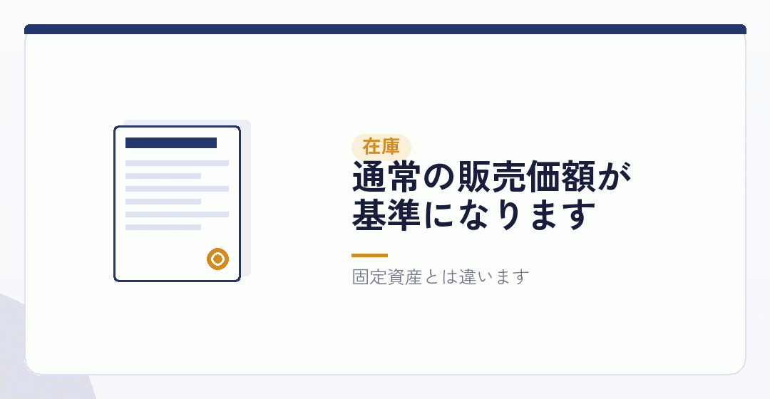在庫の価格には別の考え方があるを表したイラスト
