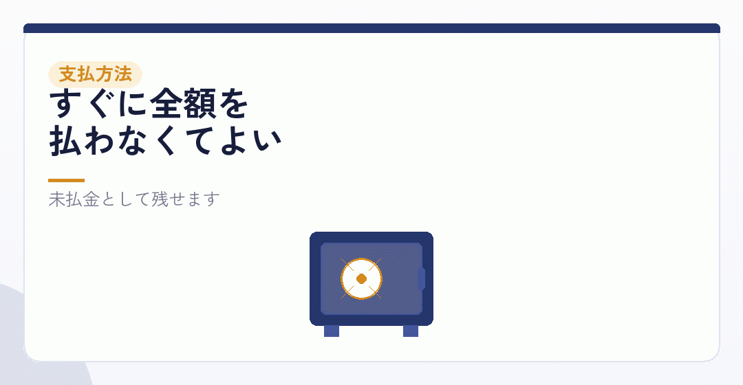 代金の支払方法も決めておくを表したイラスト