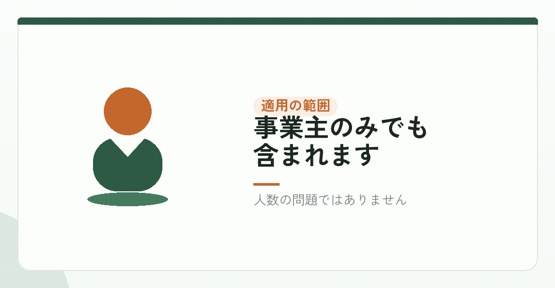 ひとりでも適用事業所になるを表したイラスト