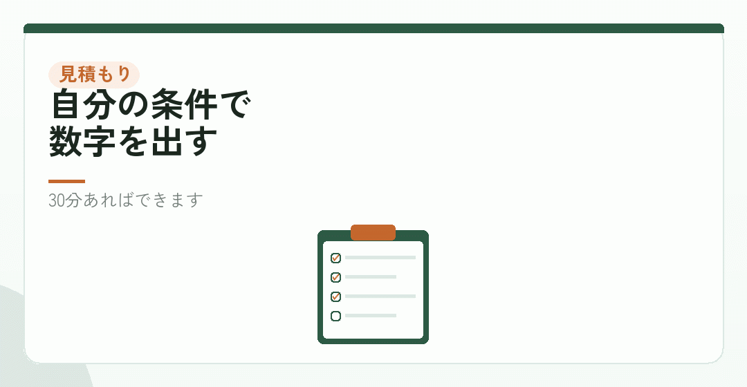 見積もりの手順をまとめるを表したイラスト