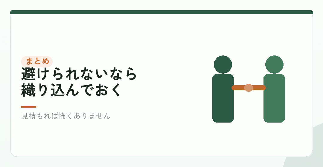 まとめ|ひとりでも入る。だから先に見積もるを表したイラスト