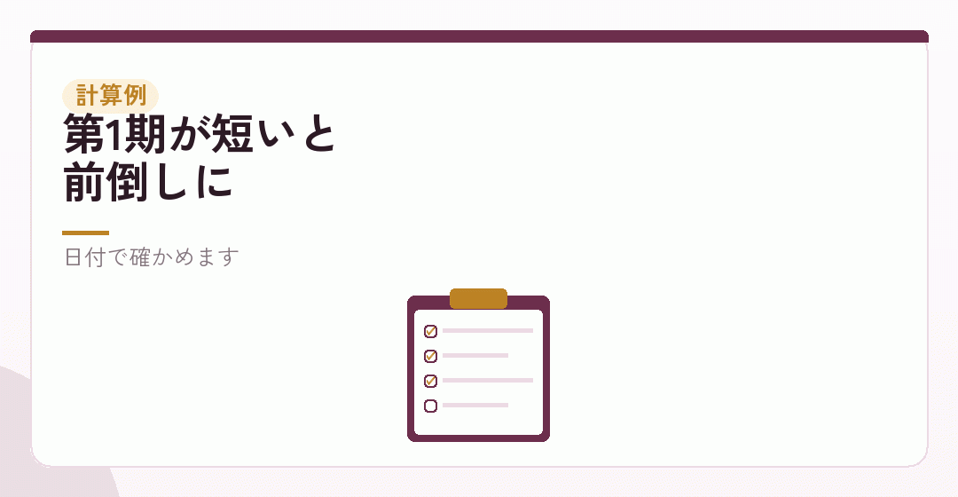決算期を短く切った会社の、実際の日付を表したイラスト
