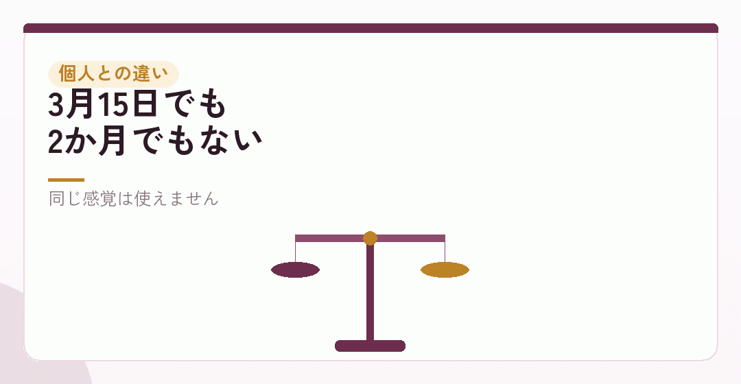 個人事業主のときの期限とは、考え方が違うを表したイラスト
