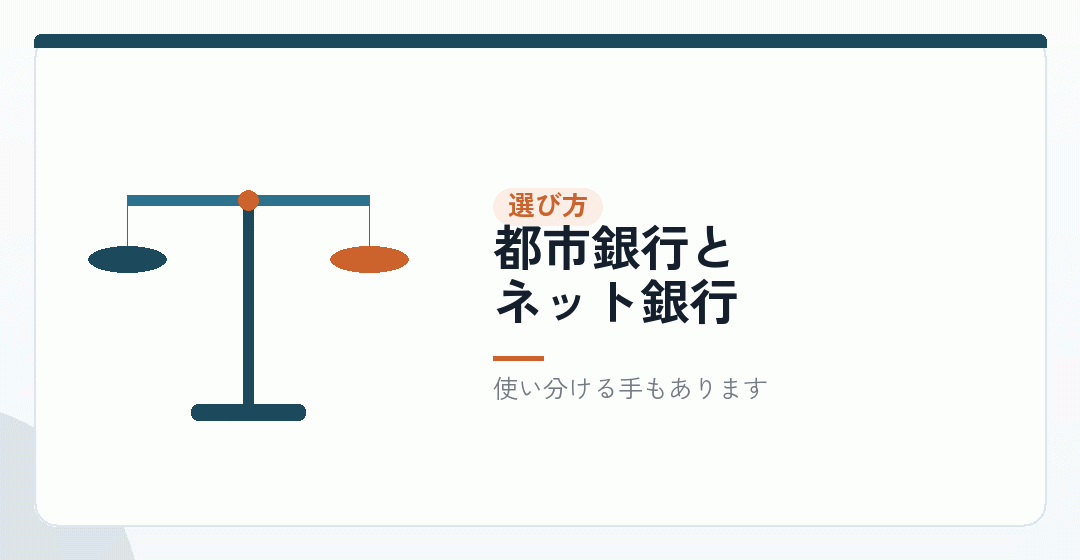 どの銀行を選ぶかを表したイラスト