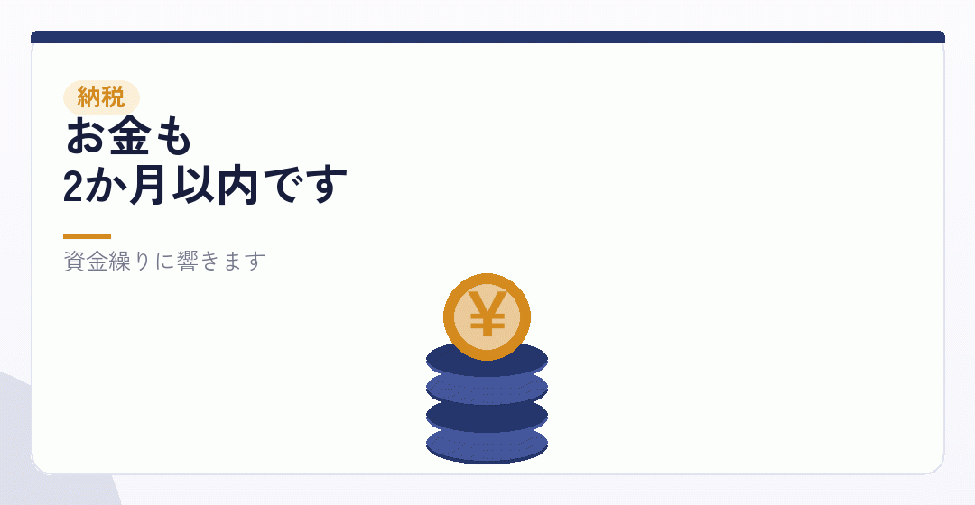 申告と納税は、同じ期限で来るを表したイラスト