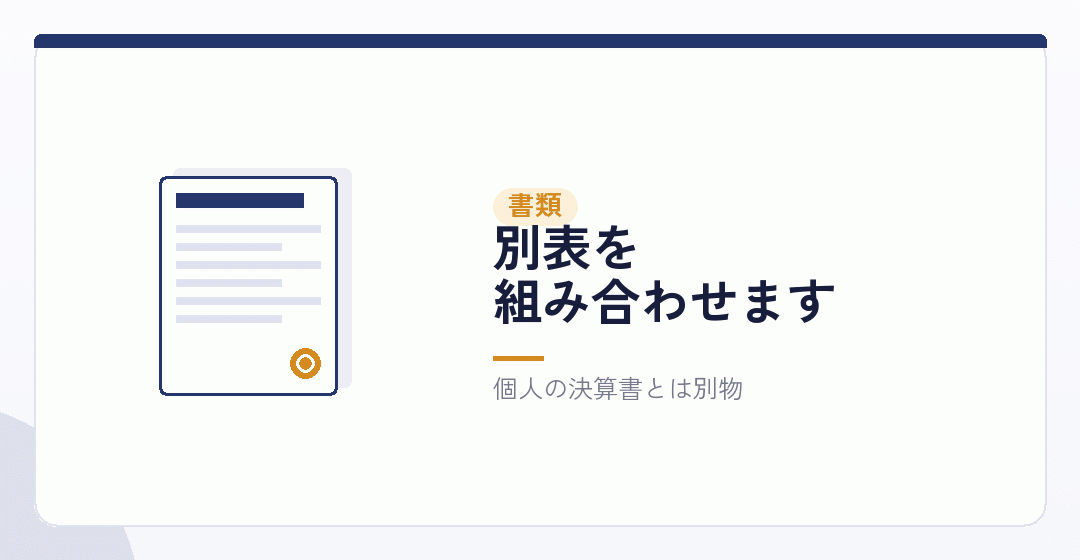 何を作るのか——決算書と申告書を表したイラスト