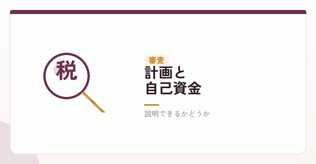 審査で見られるものを表したイラスト