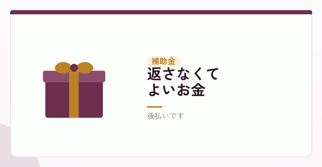 補助金は、融資とは性質が違うを表したイラスト