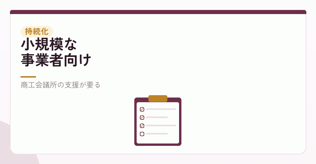 小規模事業者持続化補助金という選択肢を表したイラスト