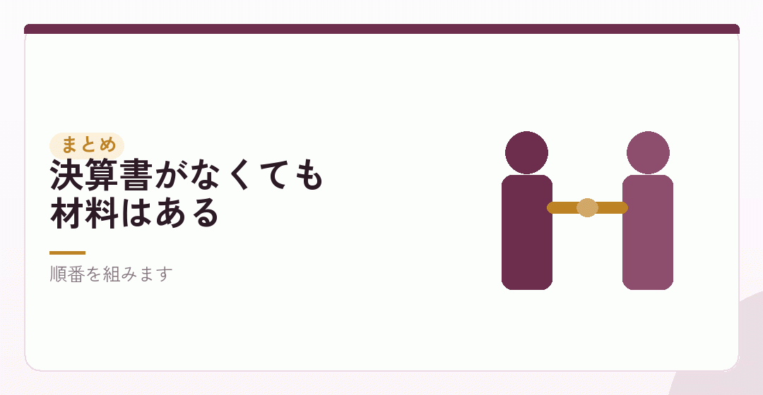まとめ|実績を持って、早めに相談するを表したイラスト
