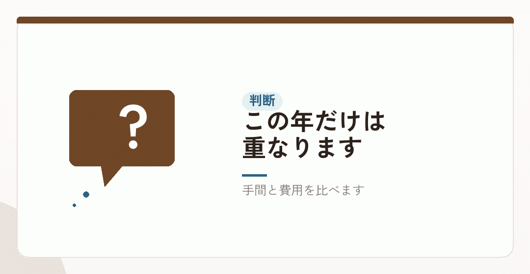 会社設立の年に、税理士へ頼むかどうかを表したイラスト