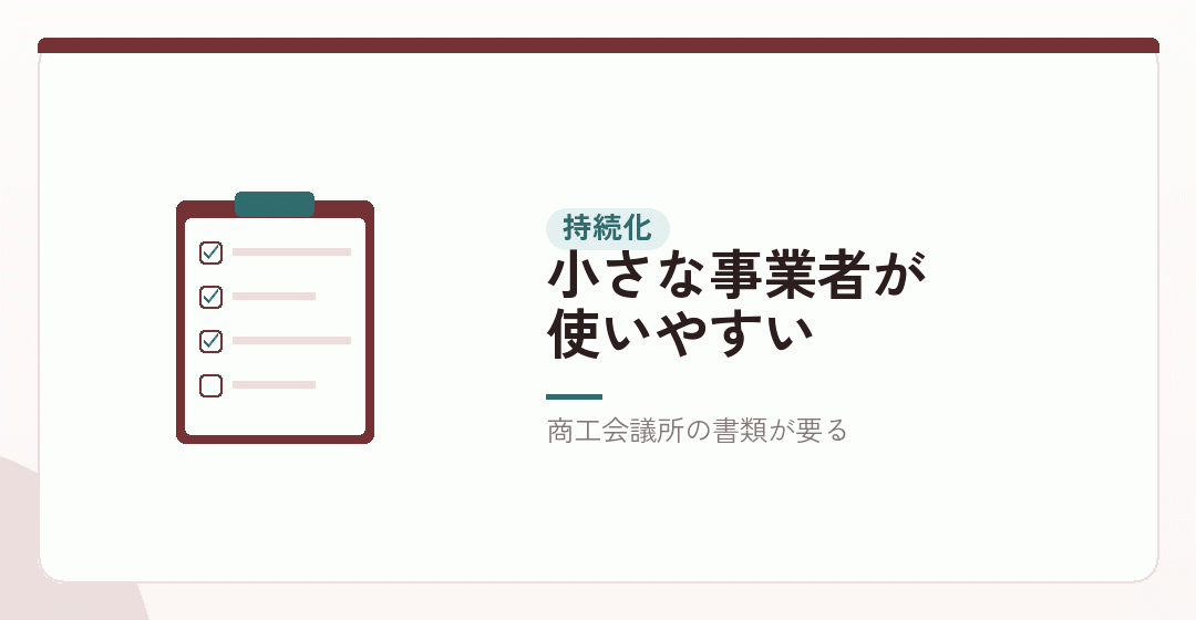 小規模事業者持続化補助金を表したイラスト