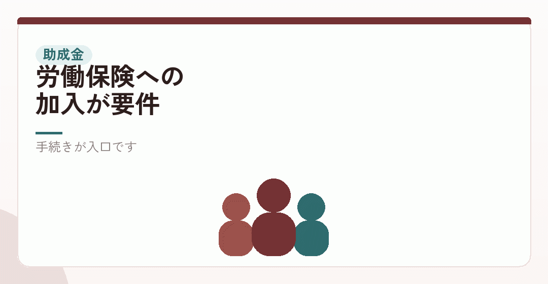 助成金は、人を雇っていることが前提を表したイラスト