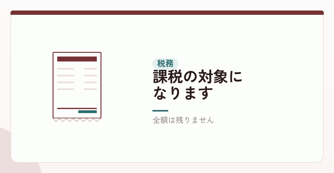 受け取ったら、収入として扱うを表したイラスト